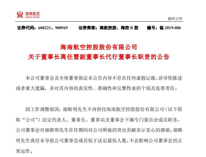 海航控股：謝皓明不再擔(dān)任海航控股董事長(zhǎng)