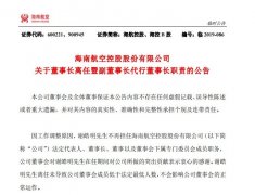 <b>海航控股：謝皓明不再擔(dān)任海航控股董事長-北美國際空運(yùn)</b>