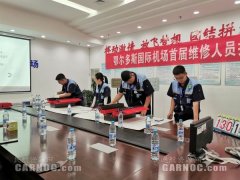 鄂爾多斯機(jī)場(chǎng)舉辦首屆維修人員技能比武大賽-卡塔爾的國(guó)際快遞