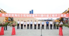 呼倫貝爾機場新建平行滑行道工程開工建設(shè)-海運費在線查詢
