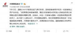 國(guó)航:涉事旅客是個(gè)人因私出行 非國(guó)航監(jiān)督員-國(guó)際貨代