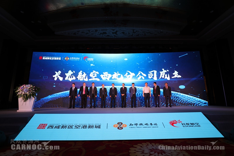 長(zhǎng)龍航空西北分公司正式成立