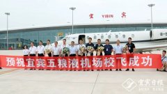 宜賓五糧液機場迎來了首架飛機，校飛正式開始！-運費報價