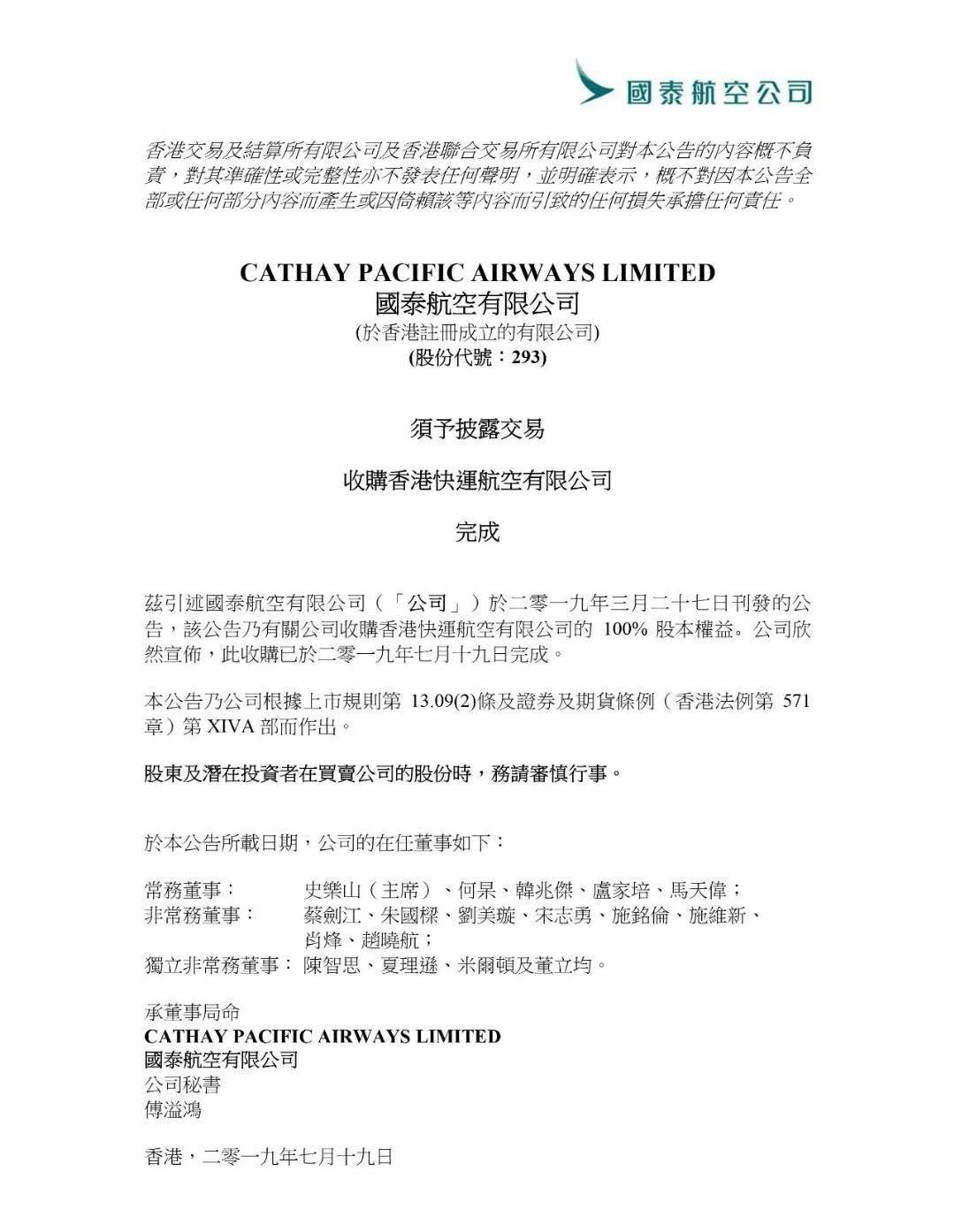 國泰航空完成收購香港快運(yùn)航空100%權(quán)益