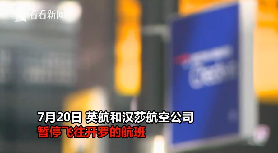 有恐怖分子要襲擊？英航漢莎航空取消飛開(kāi)羅航班