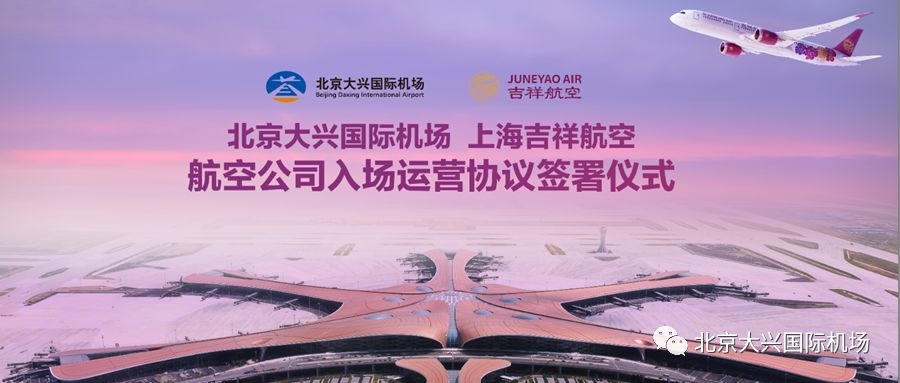 吉祥航空將進(jìn)駐大興機(jī)場 首家簽署入場運(yùn)營協(xié)議