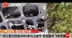 山上撿到飛機(jī)零部件 或?yàn)榇ê健坝⑿蹤C(jī)組”飛機(jī)掉落-南美國際空運(yùn)