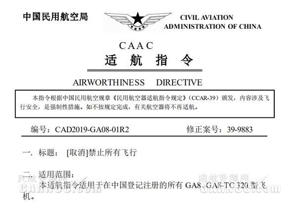 中國民航局解除GA8飛機(jī)的飛行禁令！