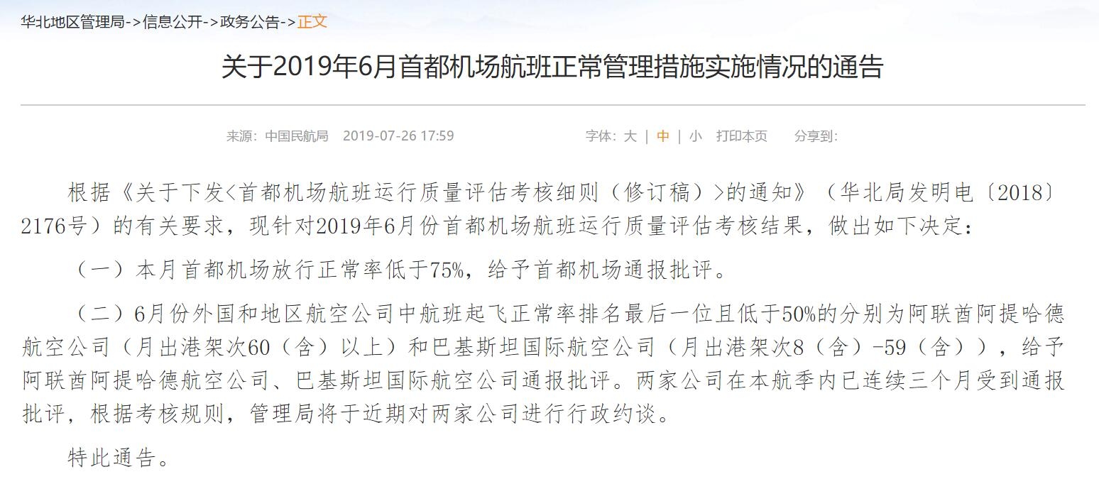 6月放行正常率不達(dá)標(biāo) 首都機(jī)場被給予通報(bào)批評
