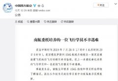 南航哀悼:委托培養(yǎng)的一位飛行學(xué)員在美不幸遇難-國際物流查詢