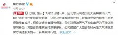 東航回應