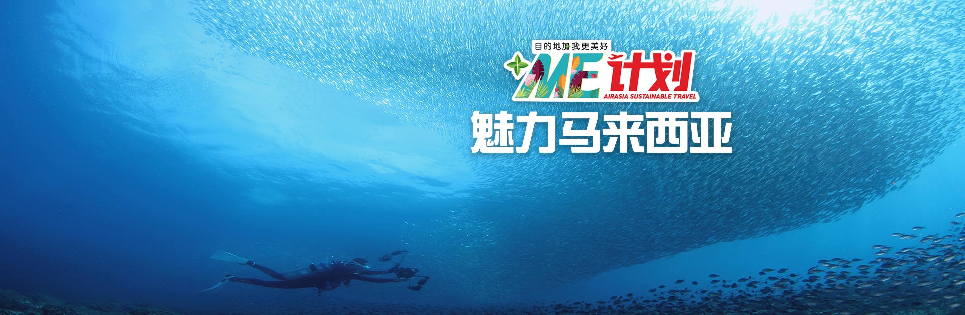目的地加我更美好 亞航“+Me”計劃推廣責任旅游
