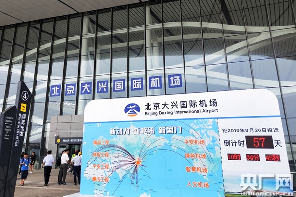 先睹為快！北京大興國際機場投運倒計時57天