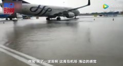 “在機(jī)場等一艘船”成真！青島機(jī)場雨后一片汪洋-空運(yùn)價格