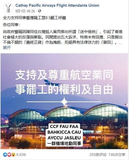 國泰航空空服工會煽動成員參與機場“示威”與罷工