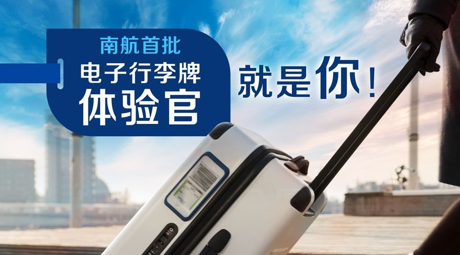 南航首個(gè)使用電子行李牌的旅客成功出行