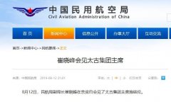 民航局副局長崔曉峰會見太古集團(tuán)主席-伊拉克的空運(yùn)