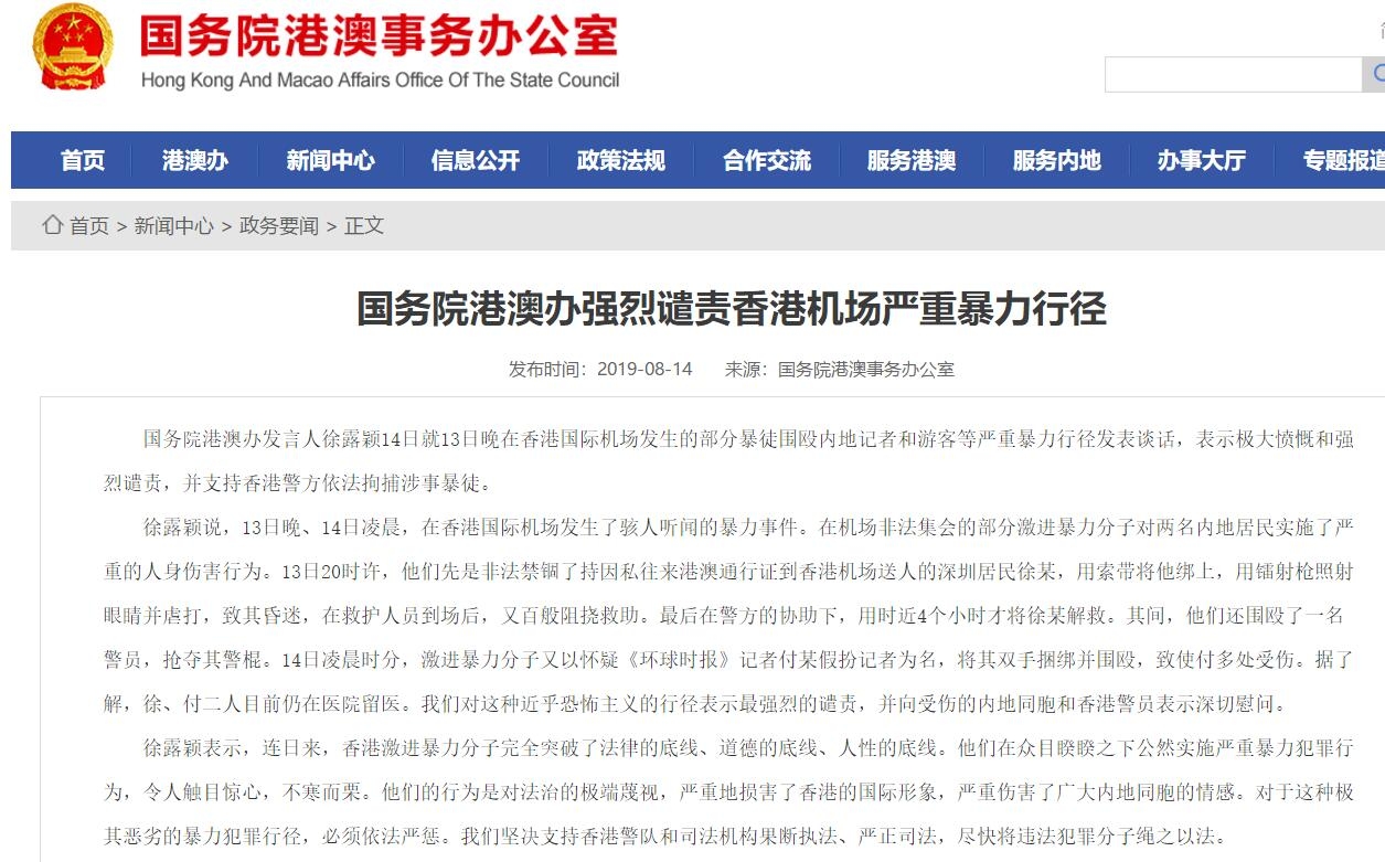 國務(wù)院港澳辦強(qiáng)烈譴責(zé)香港機(jī)場嚴(yán)重暴力行徑