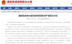 國務(wù)院港澳辦強(qiáng)烈譴責(zé)香港機(jī)場(chǎng)嚴(yán)重暴力行徑-阿曼的國際快遞