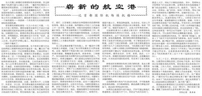 “第一國門”首都國際機(jī)場的三次大擴(kuò)容-日本空運