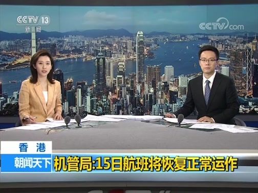 香港機(jī)場管理局：15日航班將恢復(fù)正常運(yùn)作