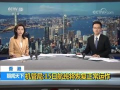 香港機場管理局:15日航班將恢復正常運作-北美國際空運