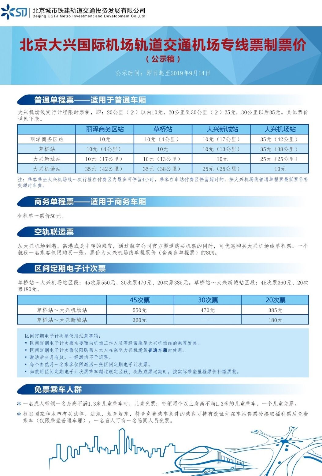 大興機場線票價方案公示 普通單程票最高35元！-哈薩克斯坦的國際快遞