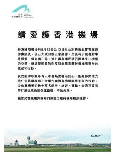 香港機(jī)管局：請愛護(hù)香港機(jī)場 勿妨礙正常運(yùn)作