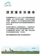 香港機(jī)管局：請(qǐng)愛(ài)護(hù)香港機(jī)場(chǎng) 勿妨礙正常運(yùn)作-國(guó)際物流查詢