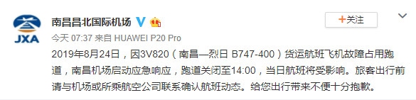 外籍貨運航班故障占用跑道 南昌機(jī)場跑道關(guān)閉至24日14:00