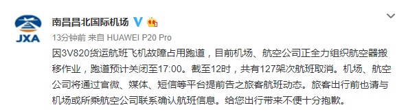 昌北機(jī)場(chǎng)：正組織航空器搬移 跑道關(guān)閉延長(zhǎng)至17時(shí)