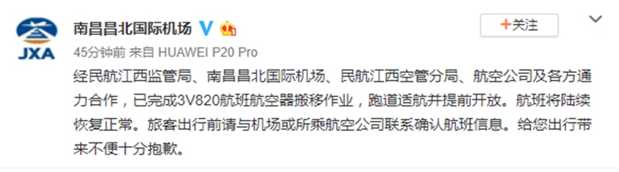 南昌機(jī)場(chǎng)故障貨機(jī)已完成搬移 跑道適航提前開放