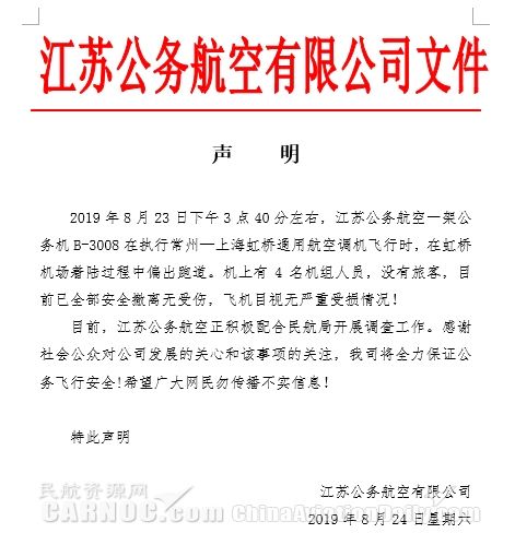 江蘇公務(wù)航空聲明：一架公務(wù)機(jī)在虹橋機(jī)場(chǎng)降落時(shí)偏出跑道 全員安全撤離無(wú)受傷-北美國(guó)際國(guó)際快遞