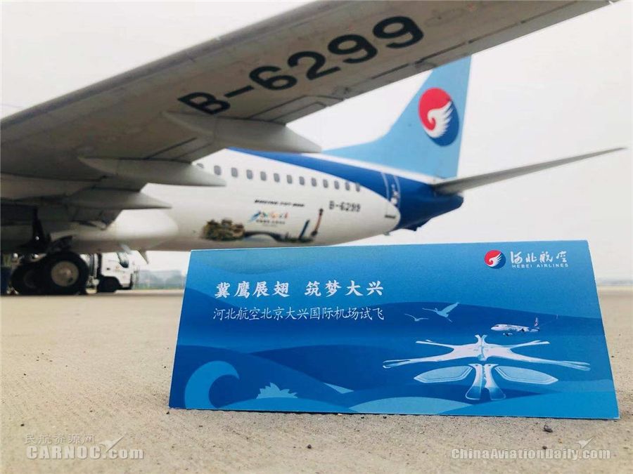 冀鷹展翅首秀大興 河北航空參加大興機(jī)場(chǎng)第二階段試飛