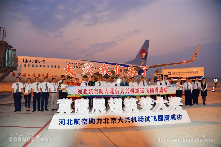 冀鷹展翅首秀大興 河北航空參加大興機(jī)場(chǎng)第二階段試飛-空運(yùn)訂艙