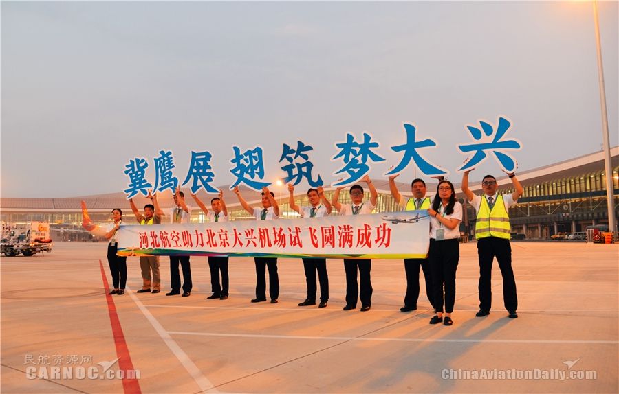 冀鷹展翅首秀大興 河北航空參加大興機(jī)場(chǎng)第二階段試飛-空運(yùn)訂艙