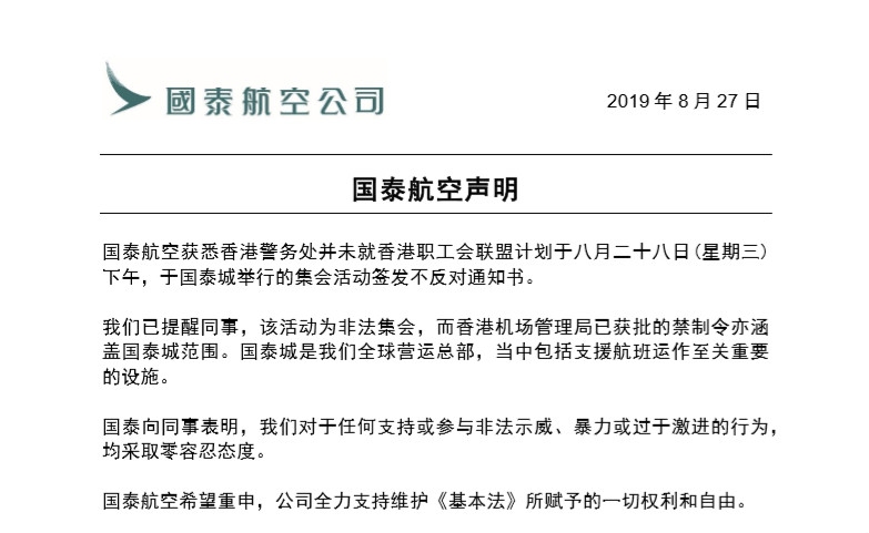 示威者國泰城集會？國泰聲明對暴力行為零容忍