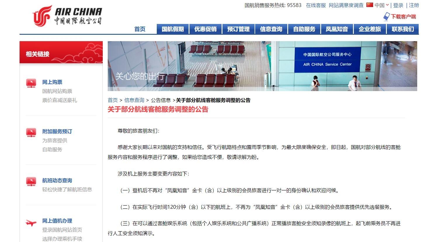 國航《關(guān)于部分航線客艙服務(wù)調(diào)整的公告》  國航官網(wǎng)截圖