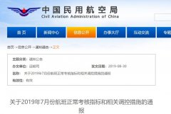 7月航班正常率不達標(biāo) 多家航司機場被通報批評-上海空運