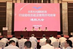 大興機(jī)場(chǎng)完成行業(yè)總驗(yàn)和使用許可終審-土耳其的國(guó)際快遞