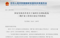 國家發(fā)改委批復(fù)福州機場二期擴建 總投資約212.5億-廈門國際快遞