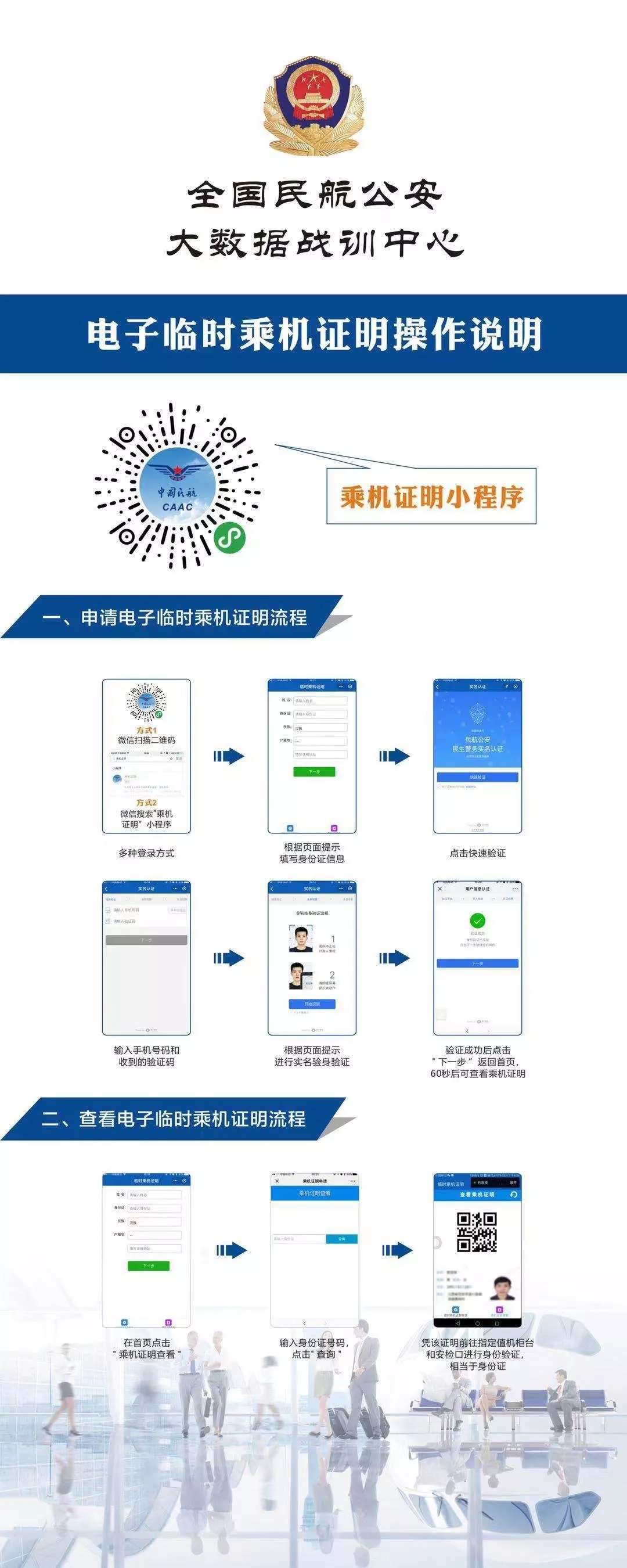 電子臨時乘機證明操作說明 圖片來源：中國民航公安在線