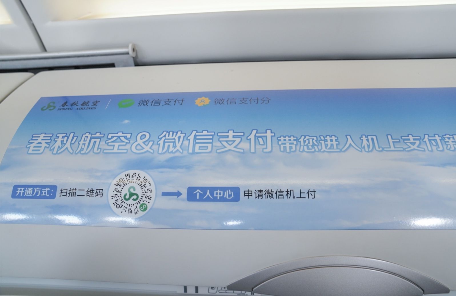 春秋航空開啟機上“無網(wǎng)支付”
春秋航空供圖