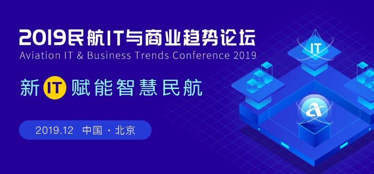 官宣！2019民航IT與商業(yè)趨勢(shì)論壇將于12月初舉行