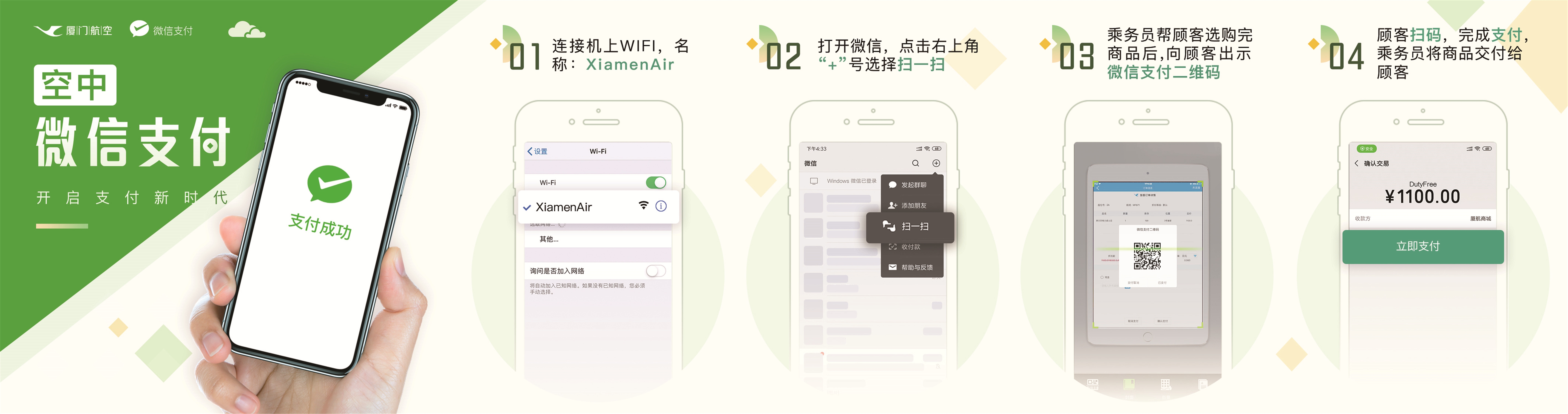廈航開通空中微信支付功能 開啟支付新時(shí)代-國際空運(yùn)