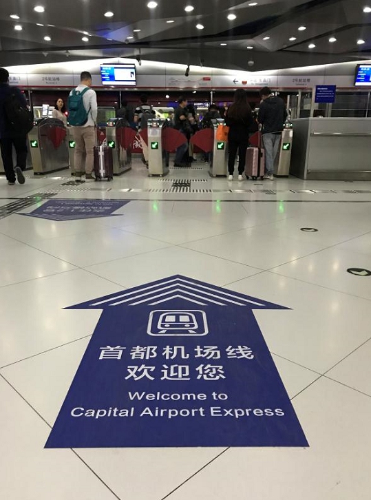 改名了！機(jī)場(chǎng)線更名為首都機(jī)場(chǎng)線