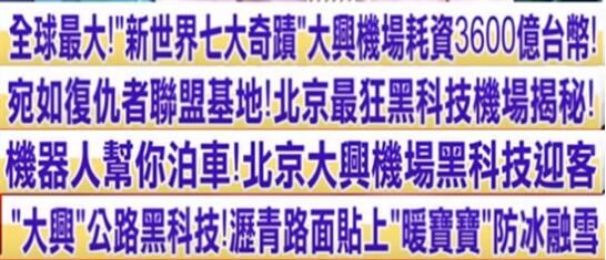 全程高能!臺(tái)媒驚嘆北京大興機(jī)場(chǎng):新世界第七奇跡!-歐洲航運(yùn)代理
