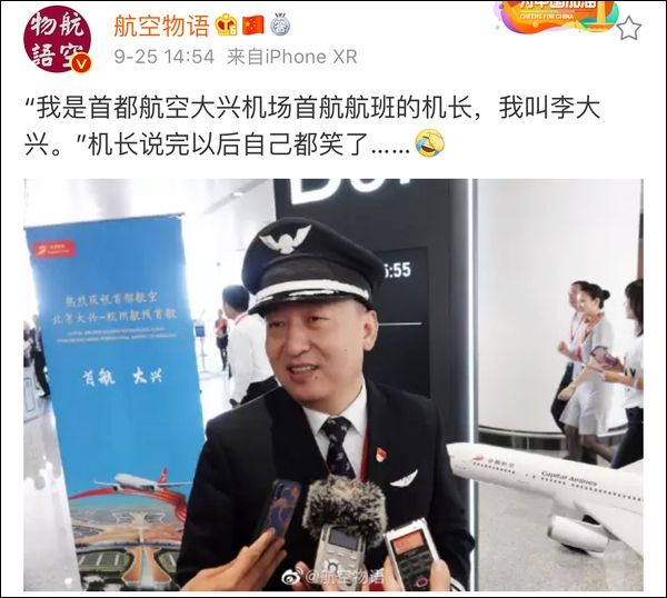 “我是首都航空大興機(jī)場(chǎng)首航機(jī)長，我叫李大興”