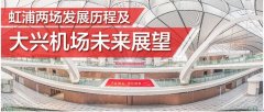 虹浦兩場(chǎng)發(fā)展歷程及大興機(jī)場(chǎng)未來(lái)展望-非洲國(guó)際空運(yùn)