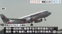 捷星日本兩名機(jī)長酒測(cè)超標(biāo) 導(dǎo)致4個(gè)航班取消10個(gè)延誤空運(yùn)價(jià)格